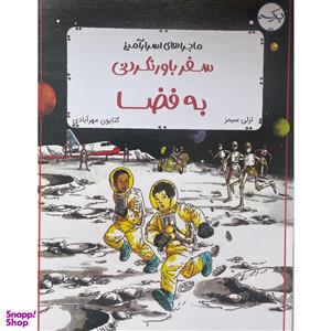کتاب سفر باورنکردنی به فضا اثر لزلی سیمز انتشارات برکه خورشید