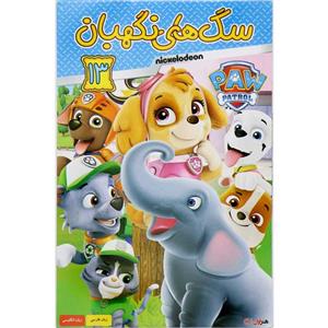 کارتون سگ های نگهبان 13