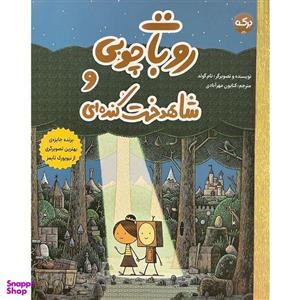 کتاب روبات چوبی و شاهدخت کنده ای اثر تام گولد انتشارات سرآمد