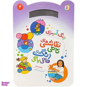 کتاب نقاشی تاتی رنگ قاتی پاتی 2 اثر ناصر کشاورز انتشارات قدیانی