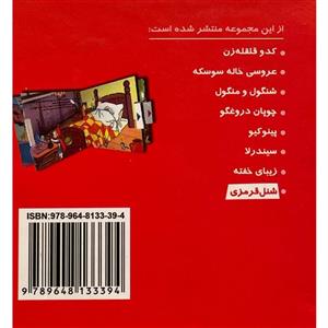 کتاب شنل قرمزی متحرک اثر پری ناز شجره نشر خانه ادبیات 