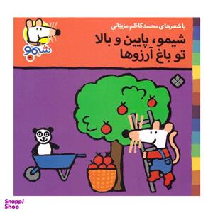 کتاب شیمو پایین و بالا تو باغ آرزوها اثر محمد کاظم مزینانی انتشارات پنجره