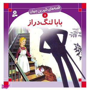 قصه های شیرین جهان 8 بابا لنگ دراز اثر جین وبستر انتشارات قدیانی