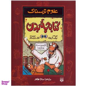 کتاب علوم ترسناک کتابچه بدن اثر نیک آرنولد نشر پیدایش