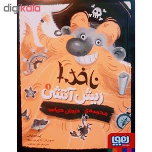 کتاب ناخدا ریش آتشی 1 اثر چی استراتی انتشارات هوپا
