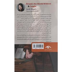 کتاب نمایشنامه 27:خواهران برونته جهان واقعی و گرفتار اثر جوردی مند انتشارات کتاب دیدآور