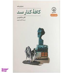 کتاب کافه کنار سد اثر کانر مک فرسن نشر نی