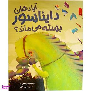 کتاب آیا دهان دایناسور بسته می ماند اثر جبار شافعی زاده نشر مبتکران