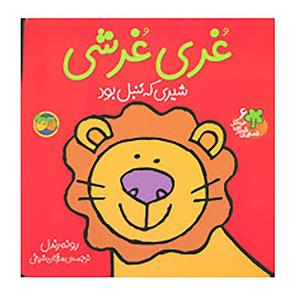 کتاب قصه های شیرین جنگل 6 اثر رونه رندل