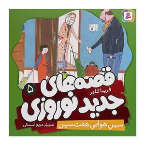 کتاب آویزدار قصه های جدید نوروزی اثر فریبا کلهر انتشارات قدیانی مجموعه 15 جلدی 