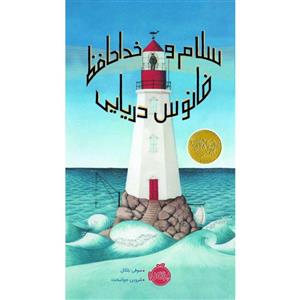 کتاب سلام و خداحافظ فانوس دریایی اثر سوفی بلکال انتشارات پرتقال