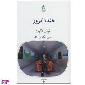 کتاب خنده امروز اثر نوئل کاورد نشر قطره