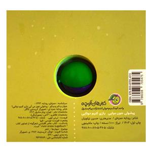 کتاب نی نی توپی پیشولی جون می آیی بازی اثر رودابه حمزه ای انتشارات پیام مشرق