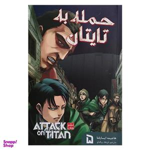 کتاب حمله به تایتان 5 اثر هاجیمه ایسایاما ترجمه فرهاد بیگدلو انتشارات مات