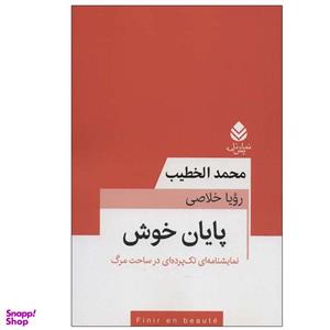 کتاب پایان خوش اثر محمد الخطیب نشر قطره