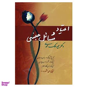 کتاب اعتیاد و مسائل جنسی اثر مجید ملک محمدی