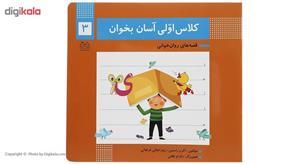 کتاب کلاس اولی آسان بخوان 3 اثر اکرم راستین