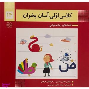 کتاب كلاس اولی آسان بخوان 14 اثر اكرم راستين نشر خانه ادبيات
