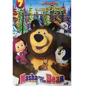 انیمیشن برگزیده های ماشا و خرسه 7 اثر تونی شالهوب