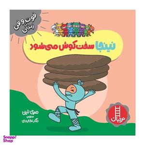 کتاب نینجا سخت کوش می شود اثر مری نین انتشارات فنی ایران