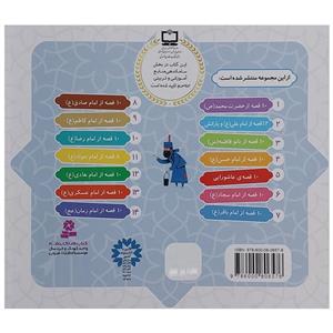 کتاب همراه با معصومین7  ده قصه از امام باقر اثر حسین فتاحی انتشارات قدیانی