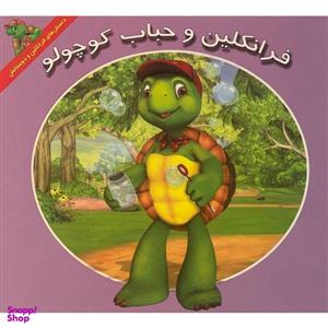 کتاب فرانکلین و حباب کوچولو اثر هری ایندرالت نشر آبادیران