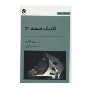 کتاب تکنیک صحنه 2 طراحی لباس صحنه اثر فریدون علیاری نشر قطره