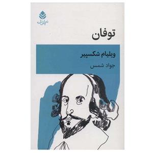 کتاب توفان اثر ویلیام شکسپیر نشر قطره