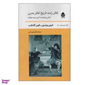 کتاب تئاتر زنده : تاریخ تئاتر مدرن اثر ادوین ویلسون و الوین گلدفارب نشر قطره