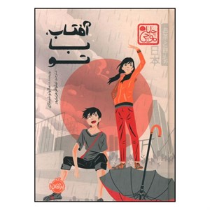 کتاب آفتاب با تو اثر ماکاتو شینکای ترجمه نیلوفر عزیزپور انتشارات پرتغال