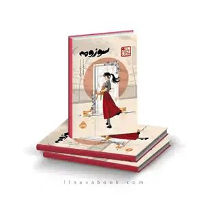 کتاب سوزومه اثر ماکوتو شینکای ترجمه نیلوفر عزیزپور انتشارات پرتقال