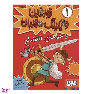 کتاب تورفین وایکینگ مهربان اثر دیوید مک فیل انتشارات هوپا جلد 1