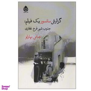 کتاب گزارش سانسور یک فیلم:جنوب شهر فرخ غفاری اثر عباس بهارلو نشر قطره