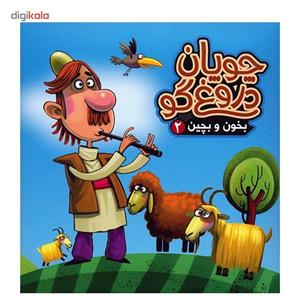 کتاب چوپان دروغگو - بخون و بچین 2