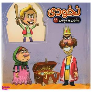 کتاب بخون و بچین 11 نخودی اثر مهدی مردانی