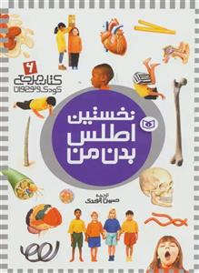 کتاب نخستین اطلس بدن من