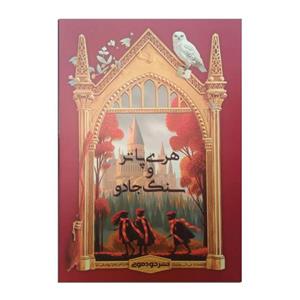 کتاب هری پاتر و سنگ جادو اثر جی.کی.رولینگ ترجمه زهرا یوسفی نیا نشر خودمونی