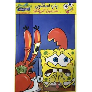 انیمیشن باب اسفنجی سرزمین خرچنگها اثر استفن هیلنبرگ