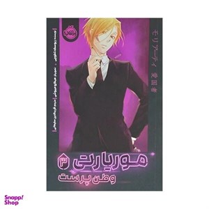 کتاب موریارتی وطن پرست 3 اثر ریوسکه تاکوچی ترجمه فریدالدین سلیمانی انتشارات پرتقال