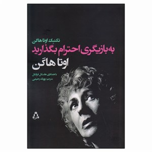 کتاب به بازیگری احترام بگذارید اثر اوتا هاگن و هاسکل فرانکل انتشارات افراز
