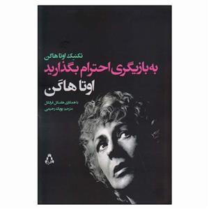 کتاب به بازیگری احترام بگذارید اثر اوتا هاگن و هاسکل فرانکل انتشارات افراز