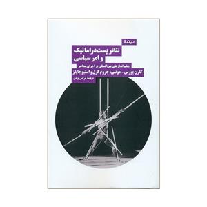 کتاب تئاتر پست دراماتیک و امر سیاسی اثر جمعی از نویسندگان نشر نیماژ