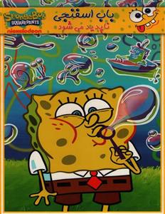 انیمیشن باب اسفنجی ناپدید می شود اثر استفن هیلنبرگ