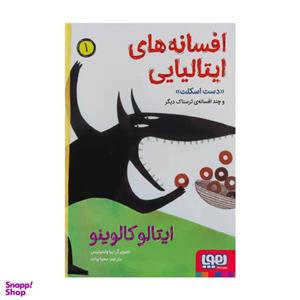 کتاب افسانه های ایتالیایی 1 اثر ایتالو کالوینو نشر هوپا