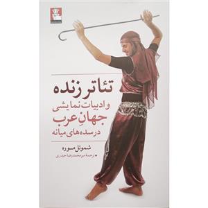 کتاب تئاتر زنده و ادبیات نمایشی جهان عرب اثر  شموئل موره انتشارات مهراندیش