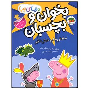 کتاب بخوان و بچسبان نمایش های خیال انگیز اثر نویل استلی نشر افق