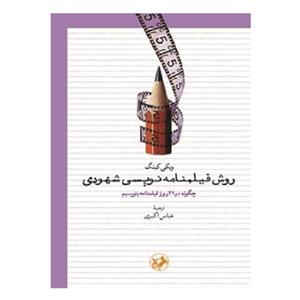 کتاب روش فیلمنامه نویسی شهودی اثر ویکی کینگ نشر امیرکبیر