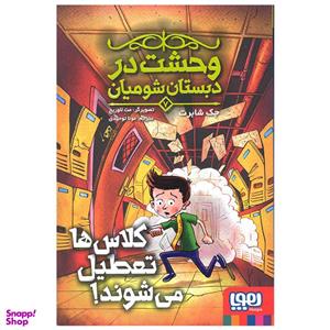 کتاب کلاس ها تعطیل می شوند اثر جک شابرت انتشارات هوپا