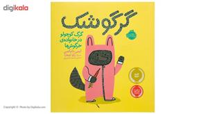 کتاب گرگوشک گرگ کوچولو در خانواده ی خرگوش ها اثر ایمی دایکمن