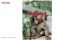 کتاب 100 حقیقت درباره میمون ها اثر کاملیا دو لا بدویر